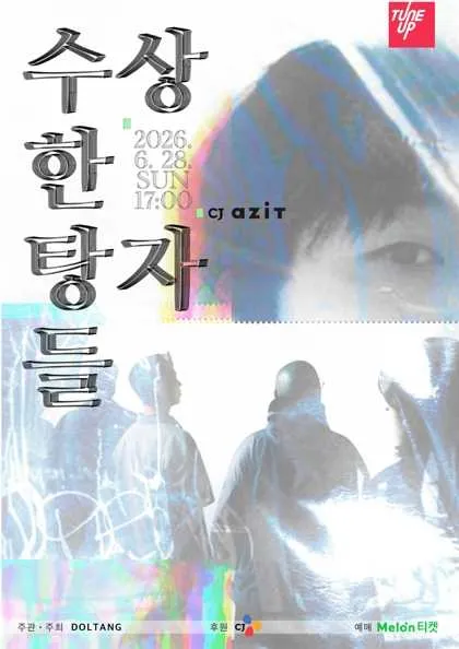수상한 탕자들 (CJ아지트 광흥창) 공식 포스터