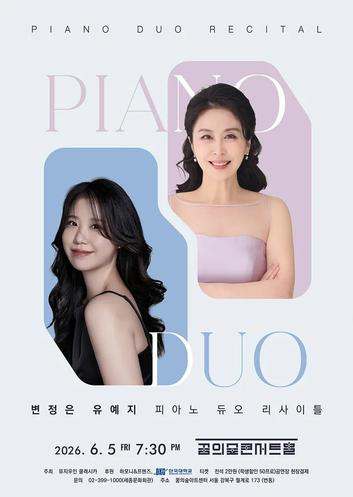 변정은 & 유예지 피아노 듀오 리사이틀 (꿈의숲아트센터) 공식 포스터