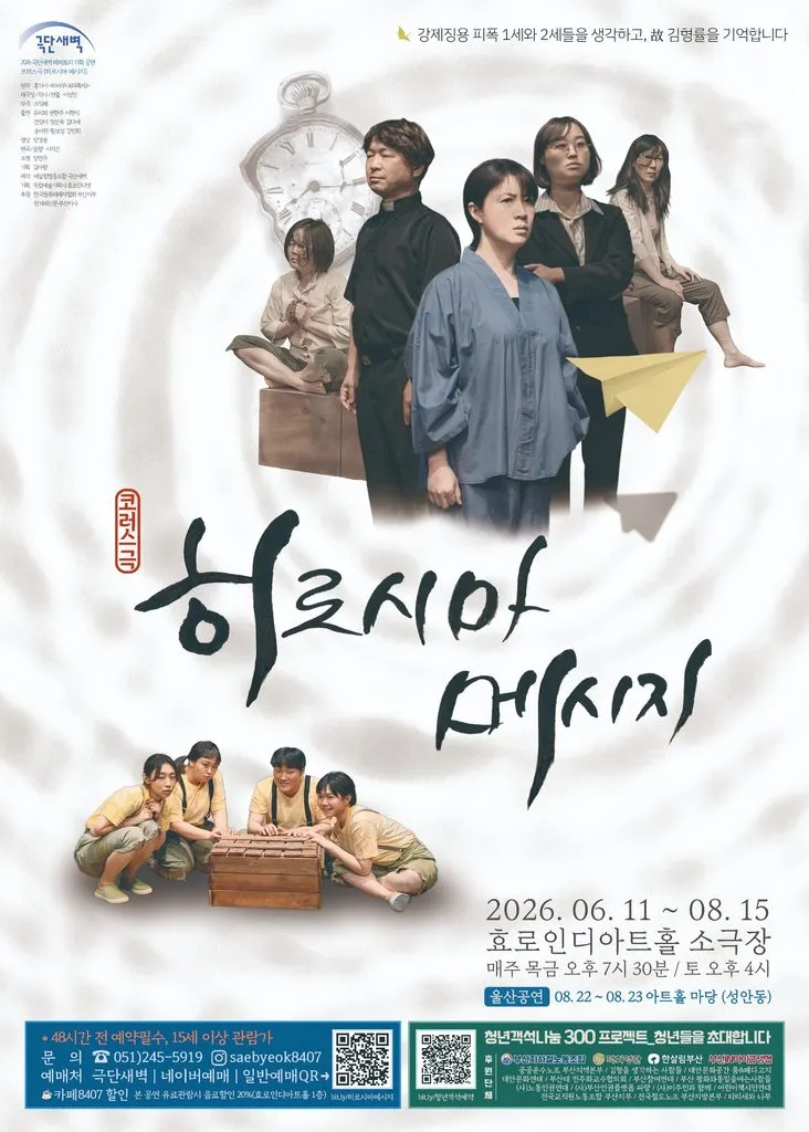 히로시마 메시지 [부산] (효로인디아트홀) 공식 포스터