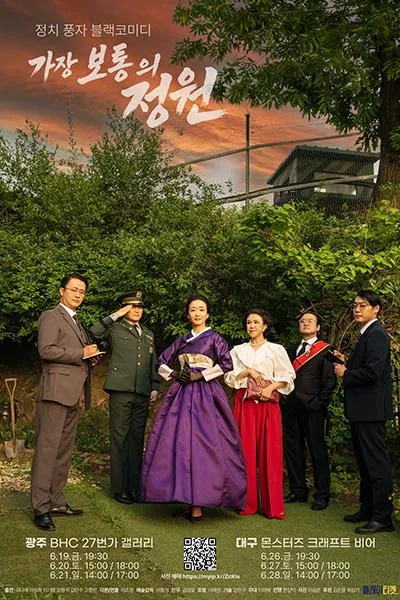 가장 보통의 정원 [대구] (몬스터즈 크래프트 비어) 공식 포스터