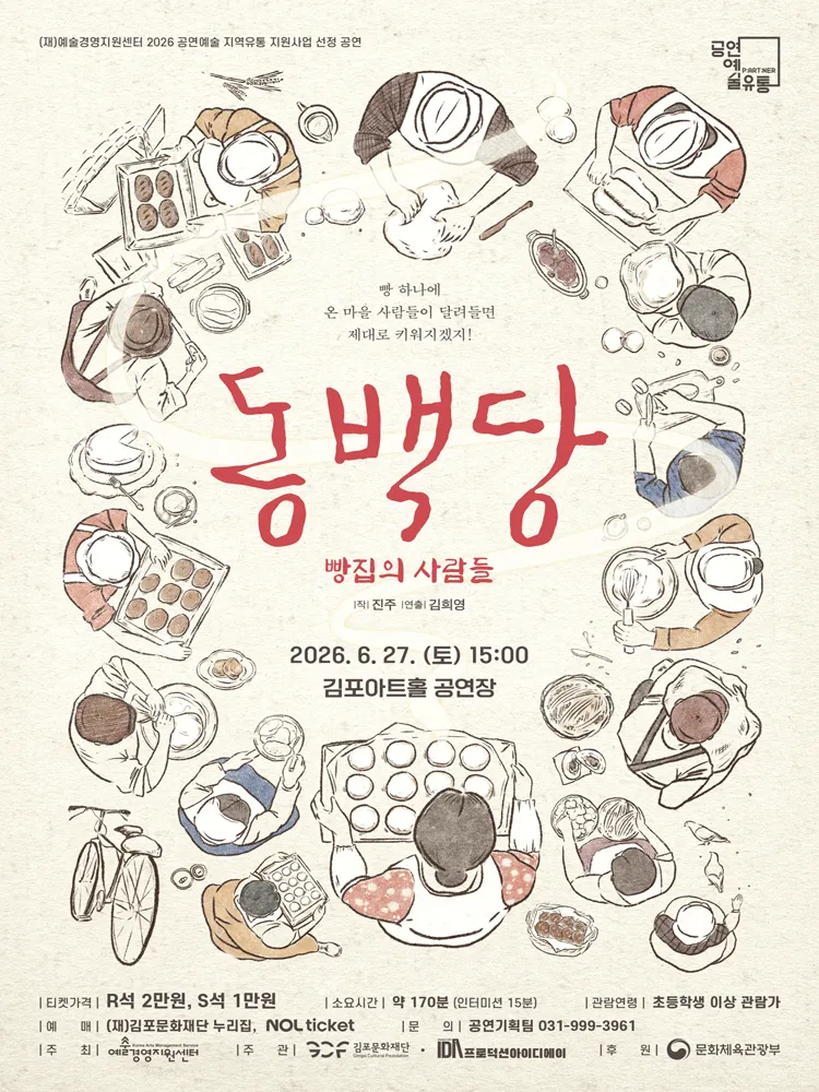 동백당: 빵집의 사람들 [김포] (김포아트홀) 공식 포스터