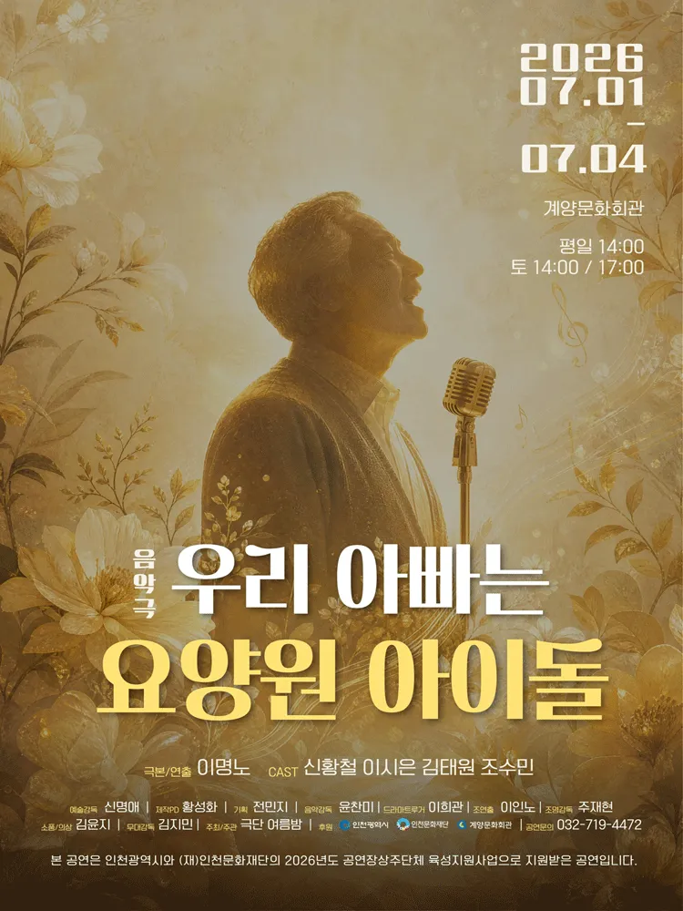 우리 아빠는 요양원 아이돌 [인천] (계양문화회관) 공식 포스터