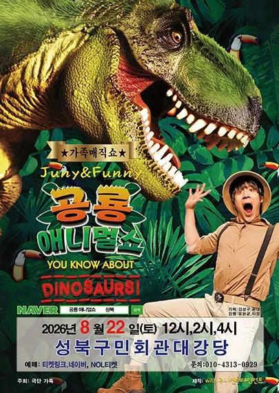 공룡 애니멀쇼 [서울 성북] (성북구민회관) 공식 포스터