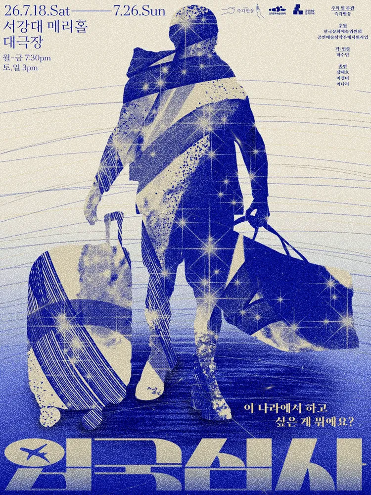 입국심사 (서강대 메리홀) 공식 포스터
