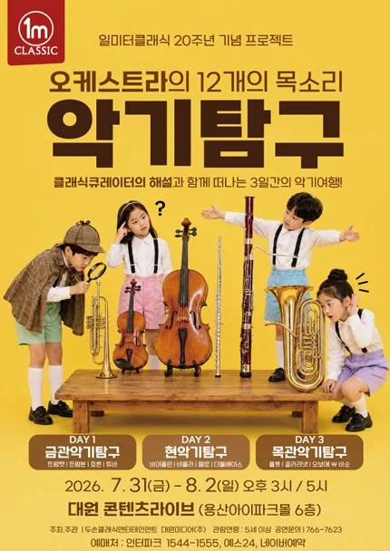 일미터클래식 20주년 기념 프로젝트, 오케스트라의 12개의 목소리: 악기탐구 (대원 팝콘D 스퀘어) 공식 포스터
