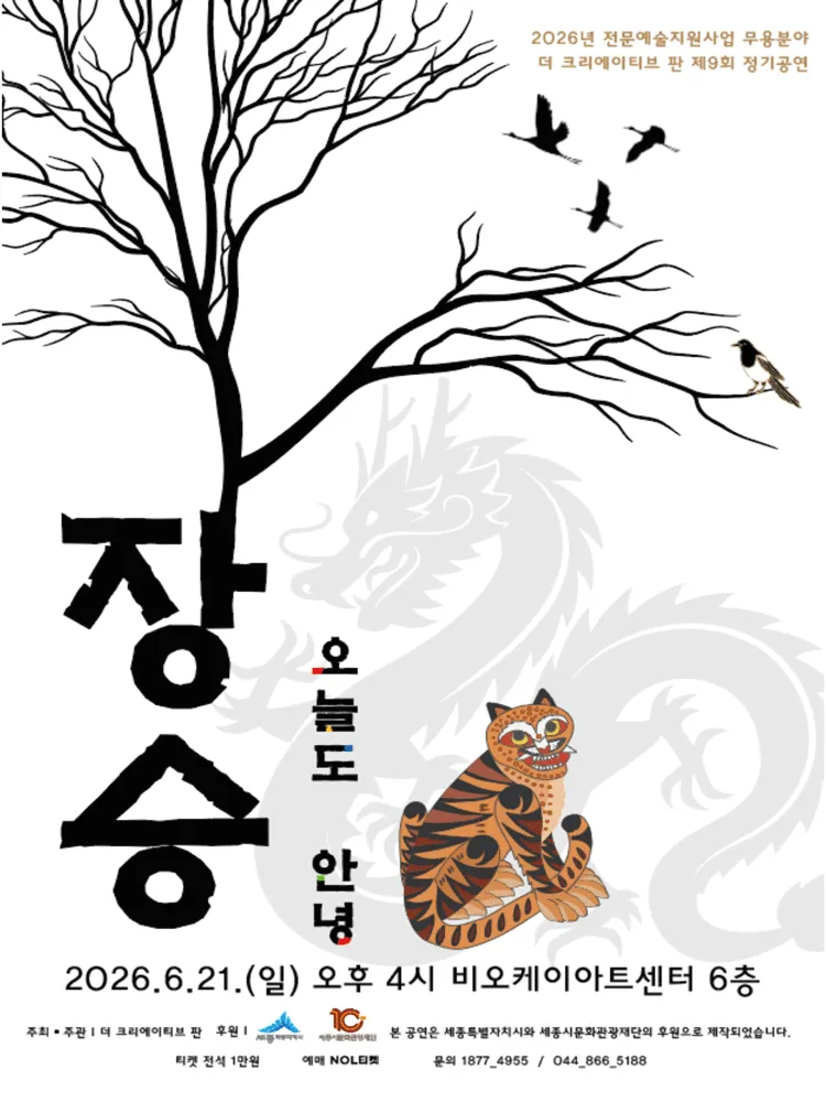 제9회 더 크리에이티브 판 정기공연: 장승, 오늘도 안녕 [세종] (비오케이아트센터(BOK아트센터)) 공식 포스터