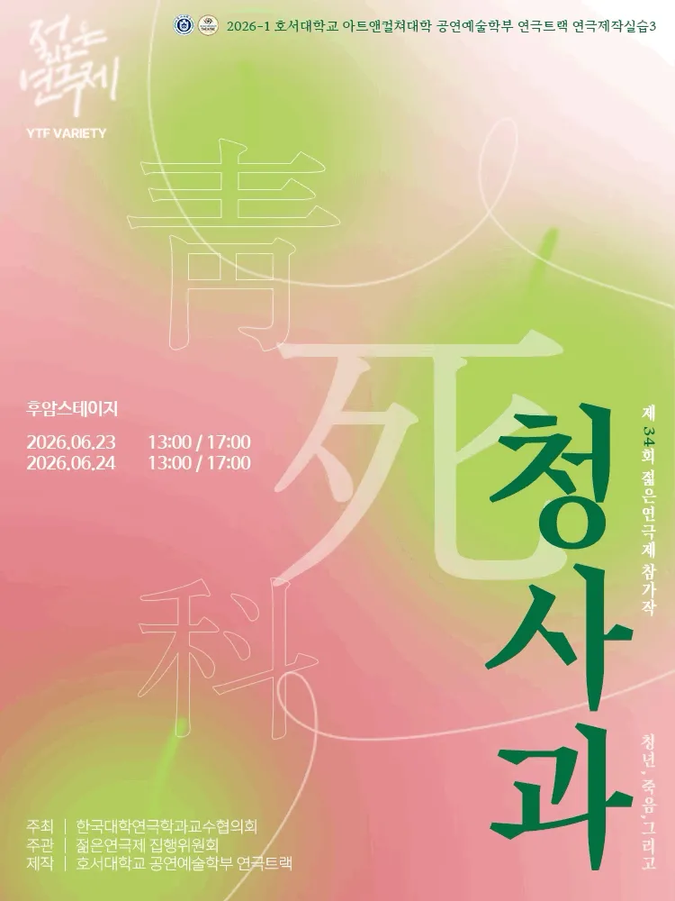 제34회 젊은연극제, 청사과 (후암스테이지) 공식 포스터