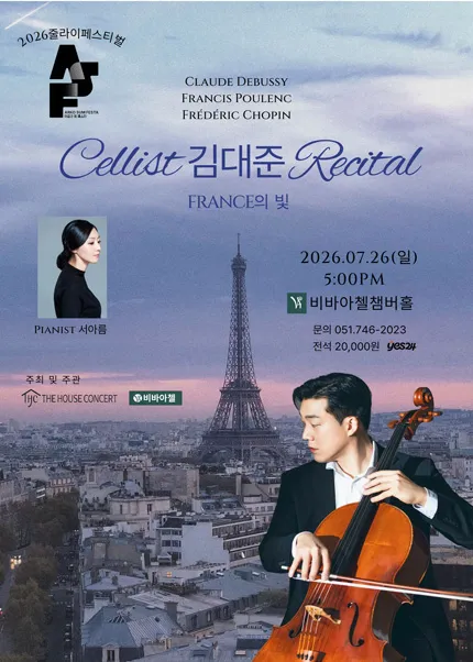 더하우스콘서트 줄라이페스티벌 비바아첼 공동 주관 기획공연, 첼리스트 김대준 리사이틀 [부산] (비바아첼 Chamber Hall & Academy) 공식 포스터