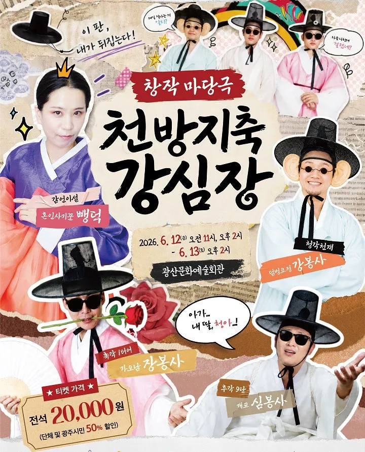 천방지축 강심장 [광주 광산] (광산문화예술회관) 공식 포스터