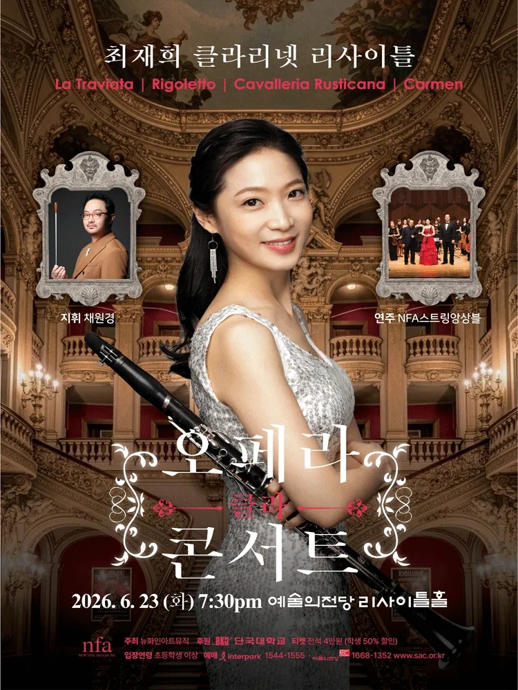 최재희 클라리넷 리사이틀 (예술의전당 [서울]) 공식 포스터