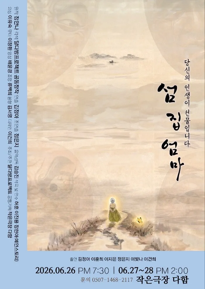 섬 집 엄마 (작은극장 다함) 공식 포스터