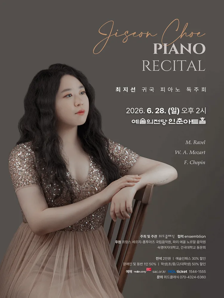 최지선 귀국 피아노 독주회 (예술의전당 [서울]) 공식 포스터