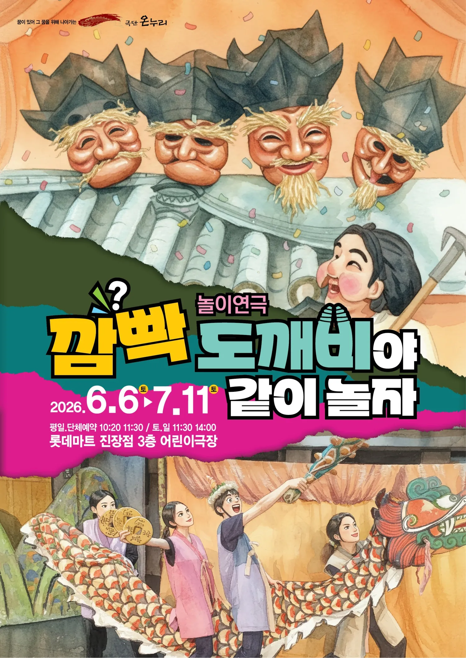 깜빡도깨비야 같이 놀자 [울산] (레미어린이극장 [울산진장]) 공식 포스터