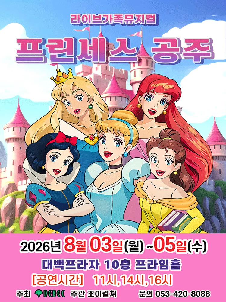 프린세스 공주 [대구] (대백프라자) 공식 포스터