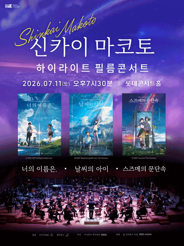 신카이 마코토 하이라이트 필름 콘서트 [서울 송파] (롯데콘서트홀) 공식 포스터