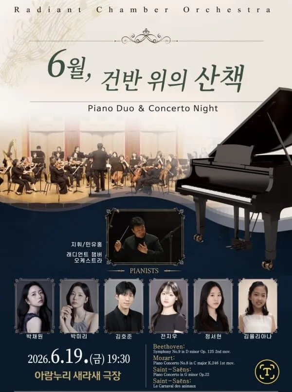 제22회 래디언트챔버오케스트라 정기연주회: 6월, 건반 위의 산책 (고양아람누리) 공식 포스터