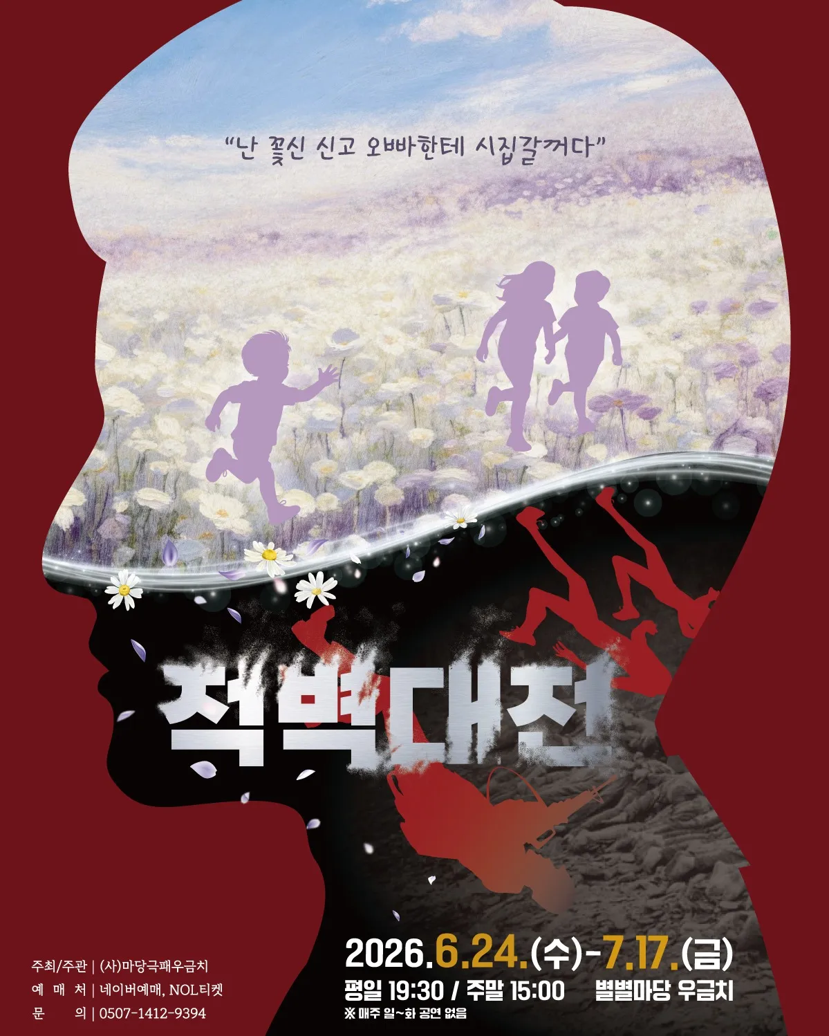 적벽대전 [대전] (별별마당 우금치) 공식 포스터