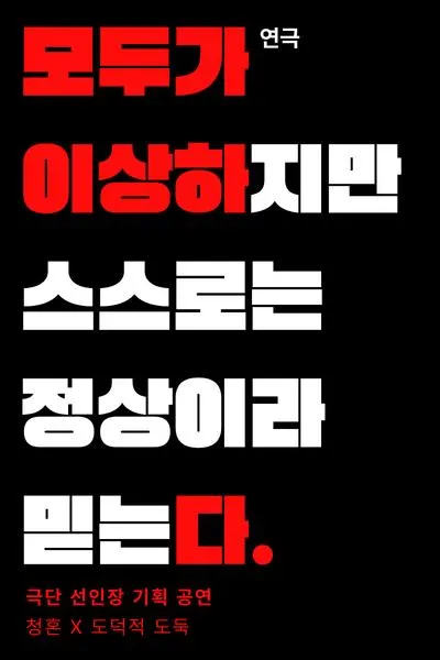 모두가 이상하다 (소극장 창덕궁) 공식 포스터