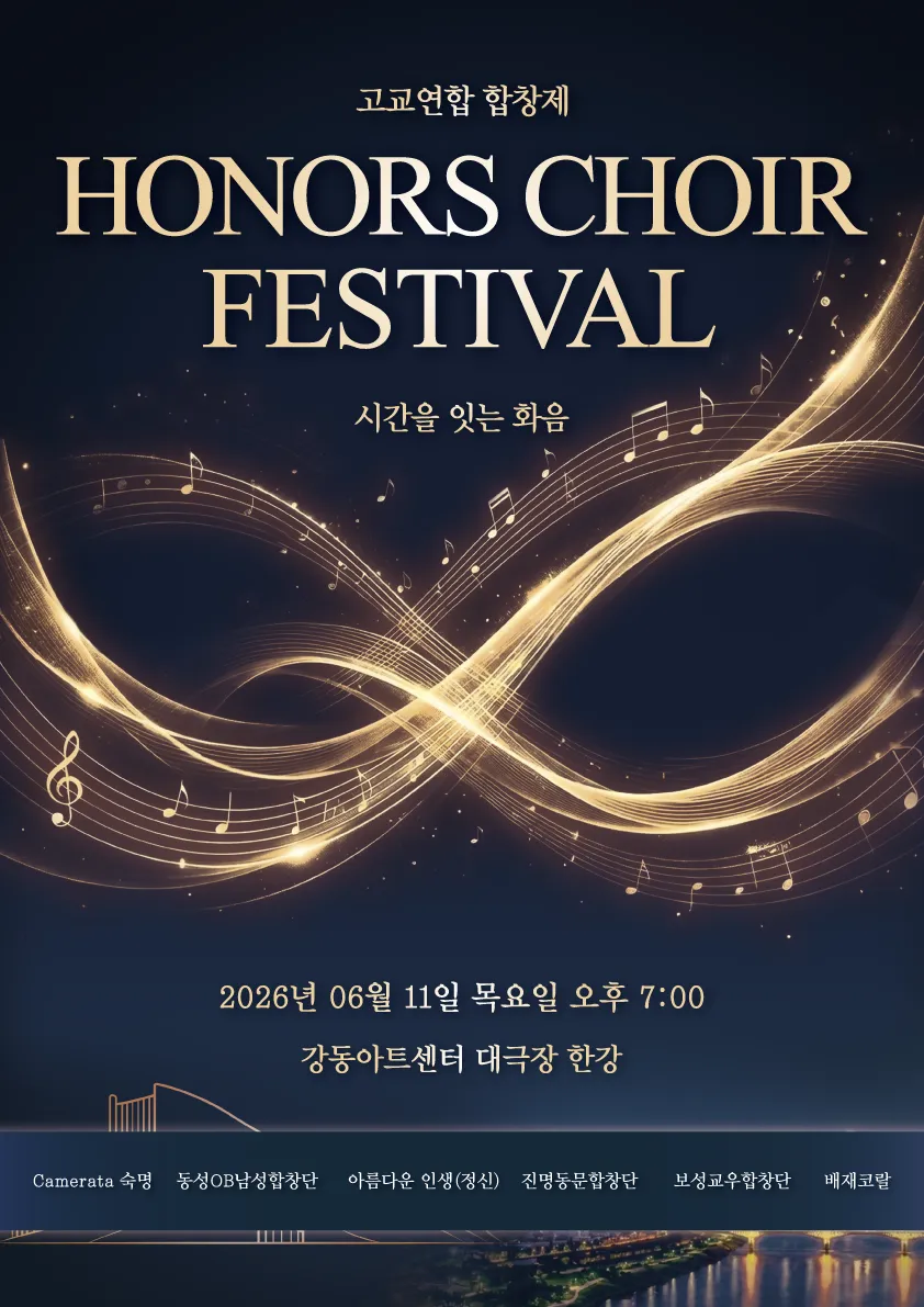 고교연합 합창제 Honors Choir Festival: 시간을 잇는 화음 (강동아트센터) 공식 포스터