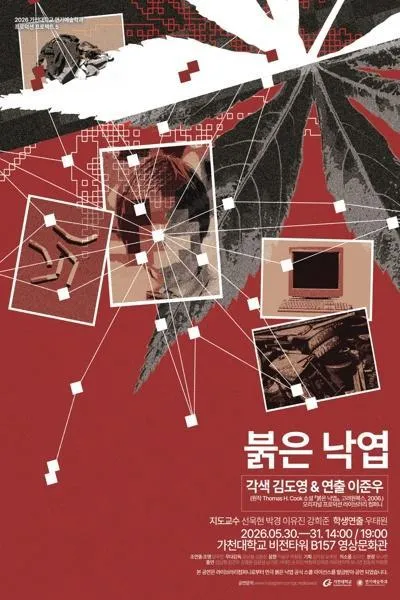 제34회 젊은연극제, 붉은 낙엽 (스튜디오 블루) 공식 포스터