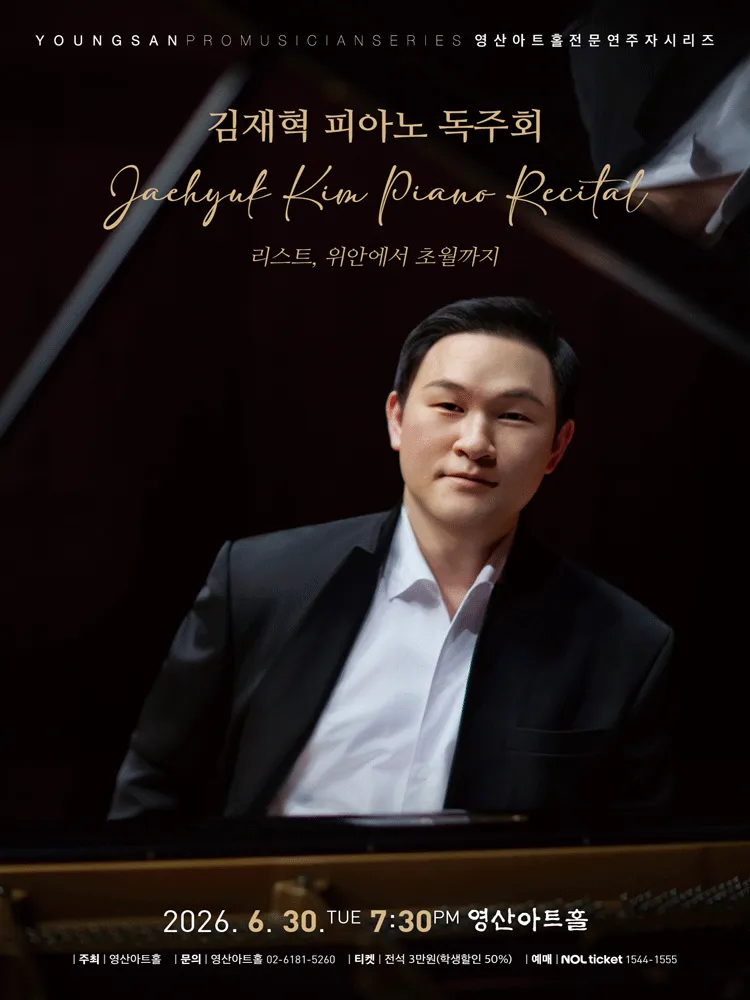 김재혁 피아노 독주회 (영산아트홀) 공식 포스터