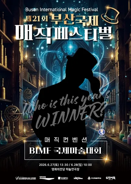 제21회 부산국제매직페스티벌, 매직컨벤션: BIMF 국제마술대회 ((재) 영화의전당) 공식 포스터