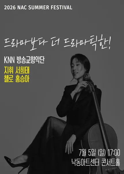 NAC@지역민간교향악축제, KNN 방송교향악단 (낙동아트센터) 공식 포스터