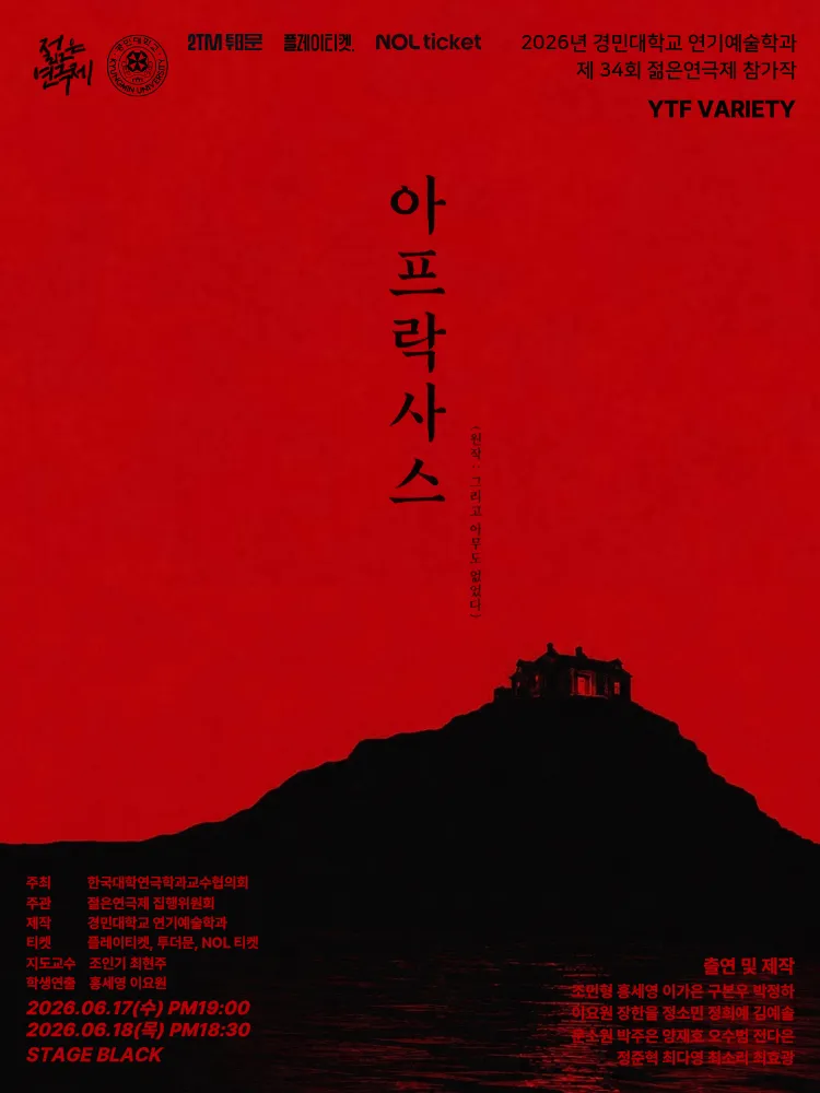 제34회 젊은 연극제, 아프락사스 (NC문화재단 홀) 공식 포스터
