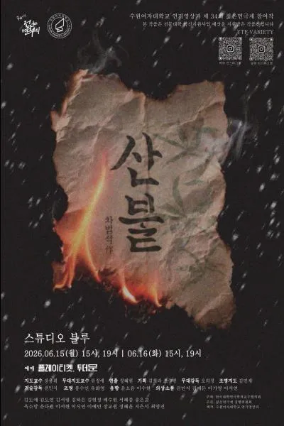 제34회 젊은연극제, 산불 (스튜디오 블루) 공식 포스터