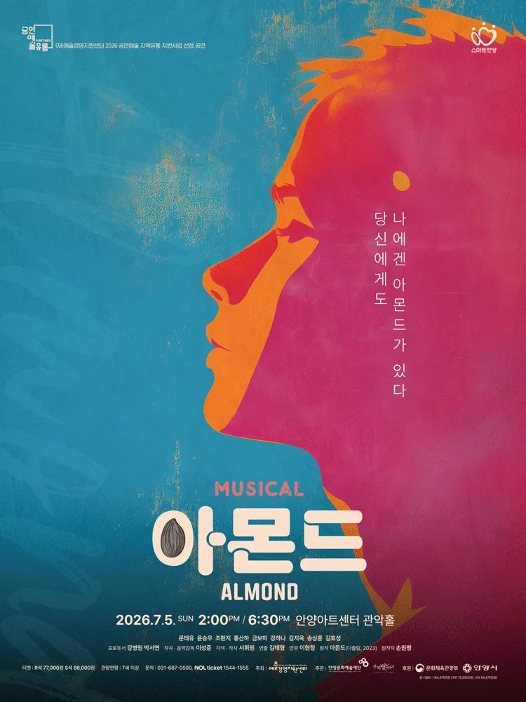 아몬드 [안양] (안양아트센터) 공식 포스터