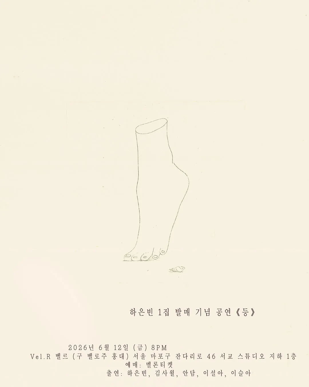 하은빈 1집 발매 기념 공연: 등 (Vel.R 벨르 (구. 벨로주 [홍대])) 공식 포스터