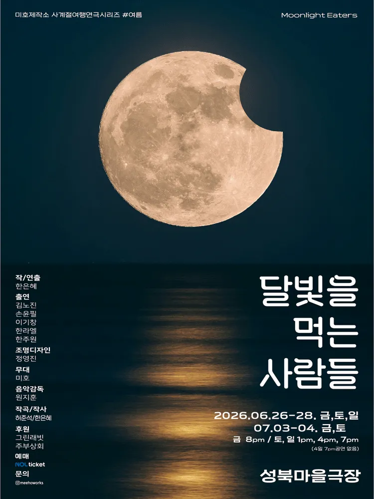 미호제작소 사계절 여행연극 시리즈 #여름: 달빛을 먹는 사람들 (성북마을극장) 공식 포스터