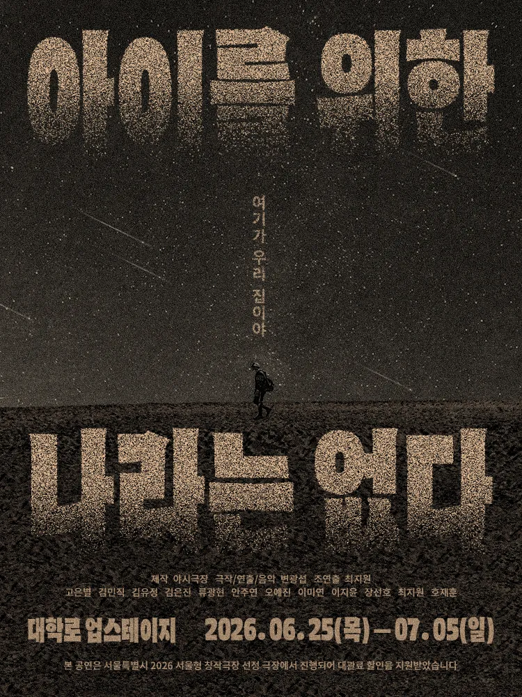아이를 위한 나라는 없다 (업스테이지 (UP Stage)) 공식 포스터