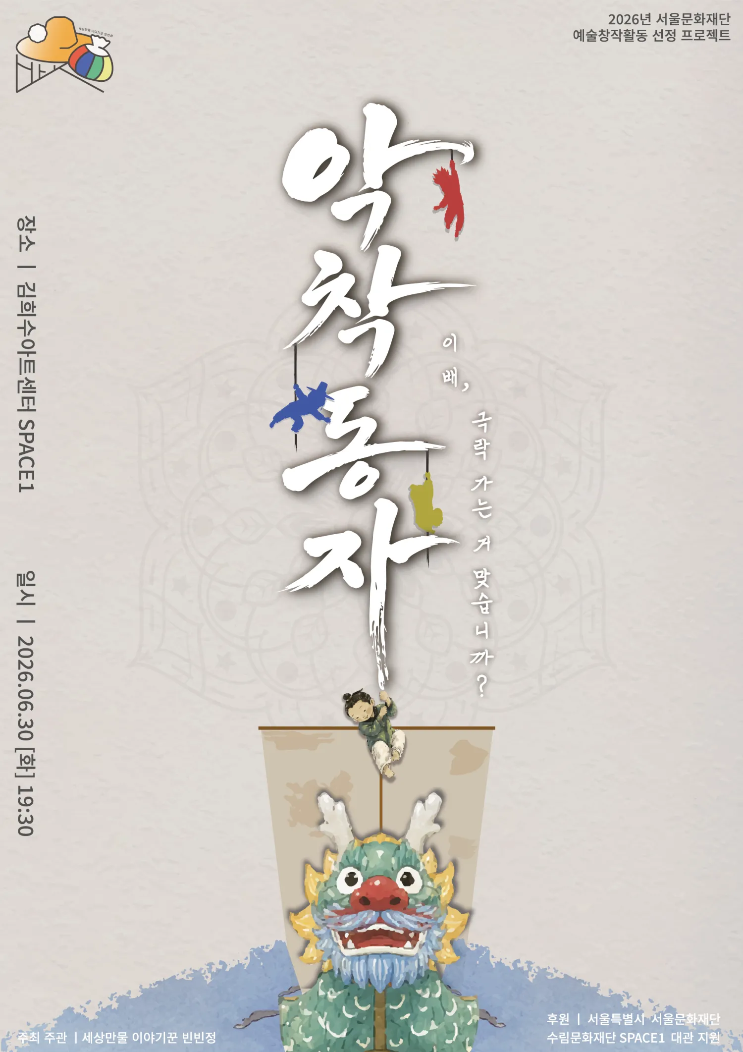 악착동자: 이배, 극락가는 거 맞습니까? (김희수아트센터) 공식 포스터