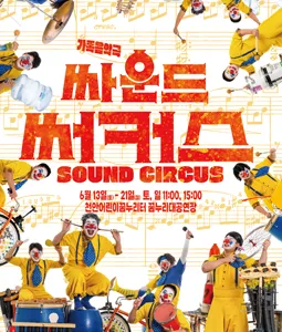 싸운드 써커스 [천안] (천안어린이꿈누리터 (구. 천안시 어린이 회관)) 공식 포스터