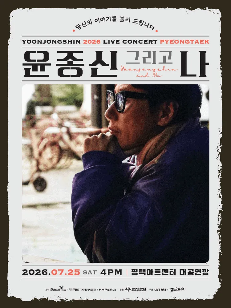 윤종신 전국투어 콘서트: 윤종신 그리고 나 [평택] (평택아트센터) 공식 포스터
