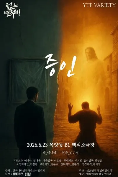 제34회 젊은연극제, 증인 (백석예술대학교) 공식 포스터