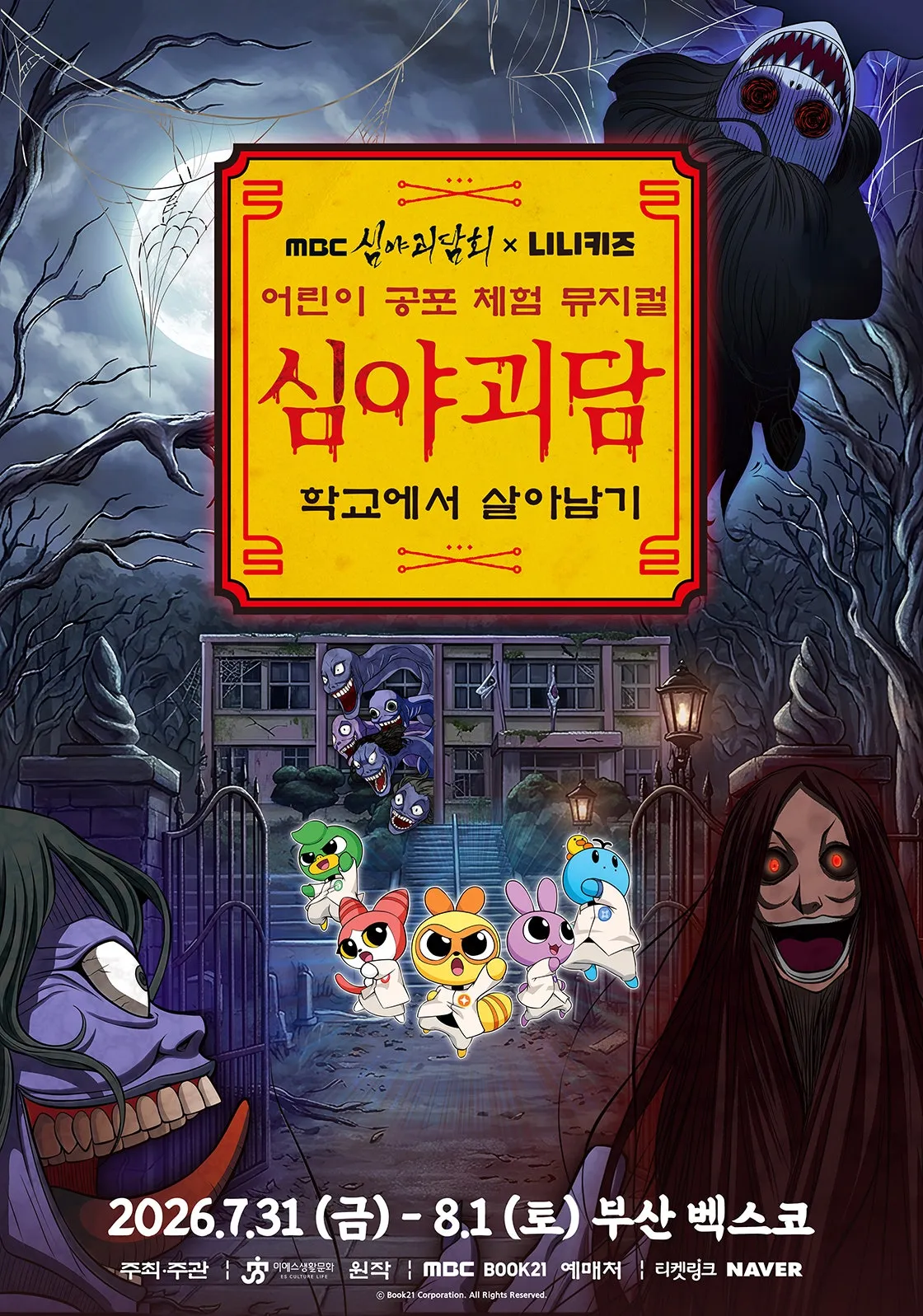 MBC 심야괴담회X니니키즈: 학교에서 살아남기 [부산] (벡스코 (BEXCO)) 공식 포스터