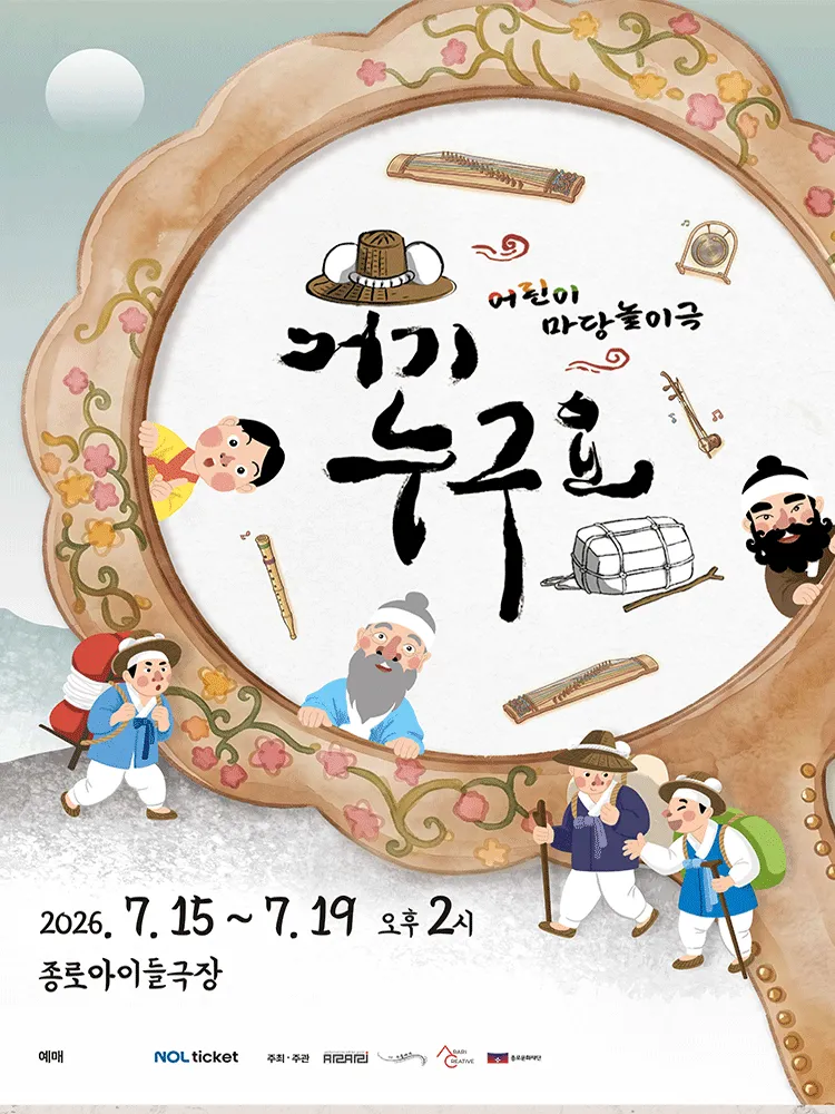 거기 누구요? [대학로] (종로아이들극장) 공식 포스터