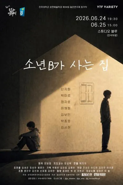 제34회 젊은연극제, 소년 B가 사는 집 (스튜디오 블루) 공식 포스터