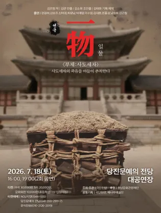 일물: 사도세자 [당진] (당진문예의전당) 공식 포스터