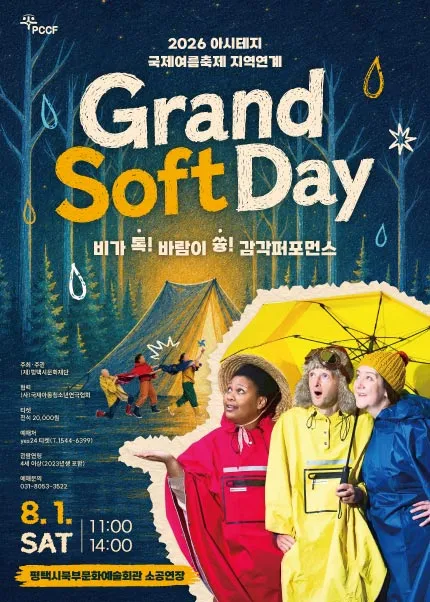 Grand Soft Day [평택] (평택시북부문예회관) 공식 포스터