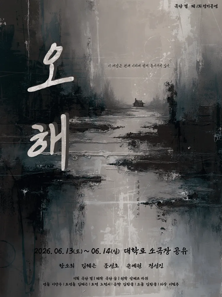 오해 [대학로] (소극장 공유) 공식 포스터