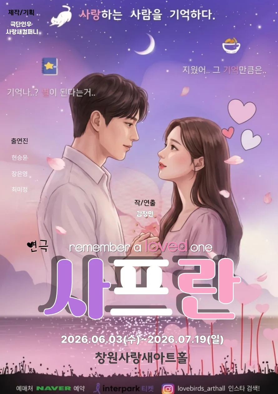 사프란 [창원] (사랑새아트홀) 공식 포스터
