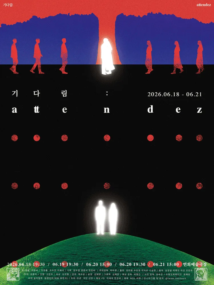 기다림: attendez (연희예술극장) 공식 포스터