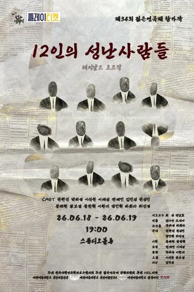 제34회 젊은연극제, 12인의 성난 사람들 (스튜디오 블루) 공식 포스터