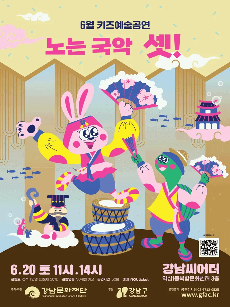 강남문화재단 키즈예술공연: 노는국악 셋! (6월) (강남씨어터) 공식 포스터