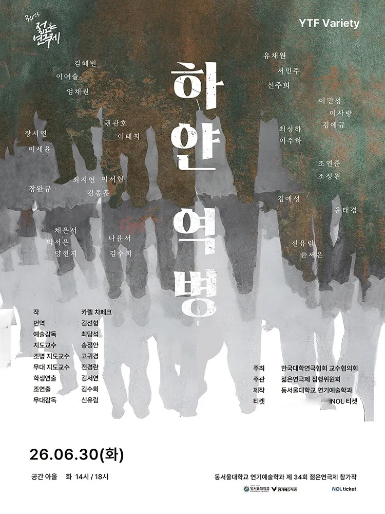 제34회 젊은연극제, 하얀 역병 (공간아울) 공식 포스터