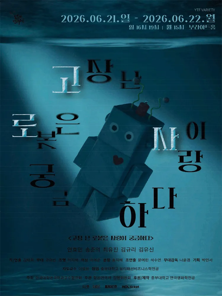 제34회 젊은 연극제, 고장 난 로봇은 사랑이 궁금하다 (보라 아트홀(구. 지구인아트홀)) 공식 포스터