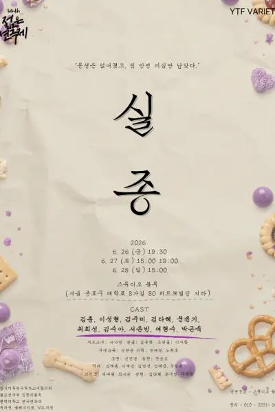 제34회 젊은연극제, 실종 (스튜디오 블루) 공식 포스터